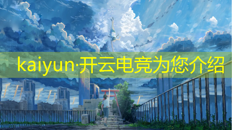 kaiyun·开云电竞为您介绍：传媒大学电竞专业分流方案