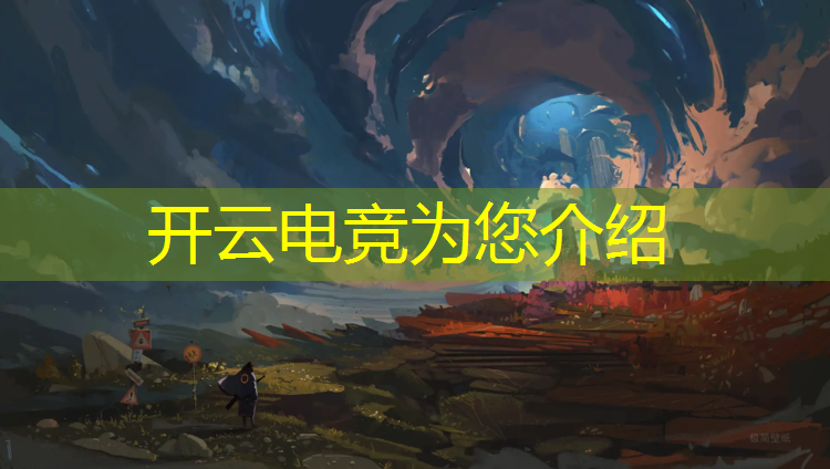开云电竞为您介绍：大学可以设立电竞专业吗