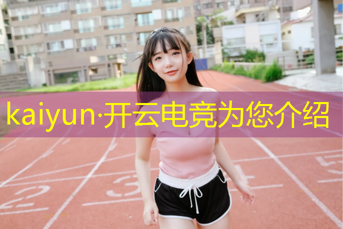 kaiyun·开云电竞为您介绍：江门电竞专业学校排名榜
