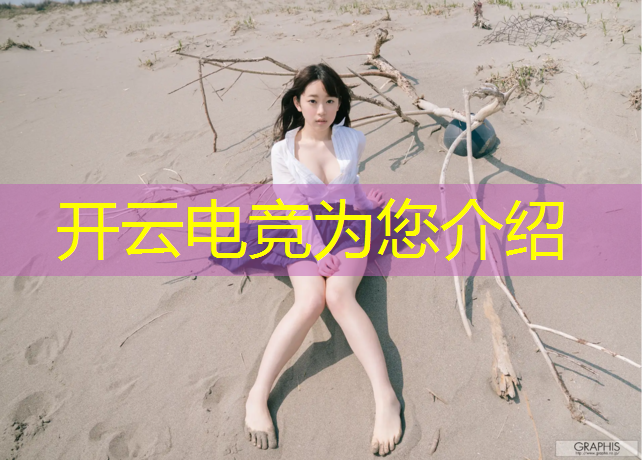 kaiyun·开云电竞为您介绍：电竞赛事启动文案模板下载