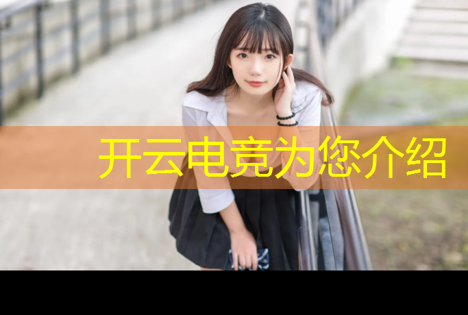 kaiyun·开云电竞为您介绍：新疆电竞全训班哪家好