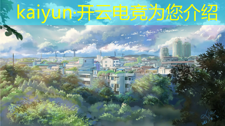 kaiyun·开云电竞为您介绍：开平电竞培训班有哪些机构