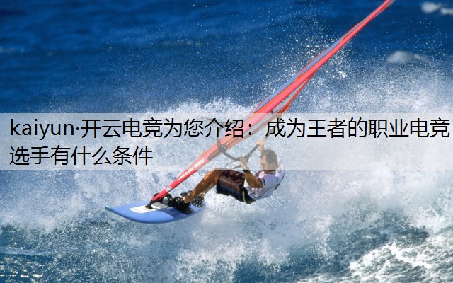 成为王者的职业电竞选手有什么条件