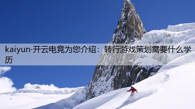转行游戏策划需要什么学历