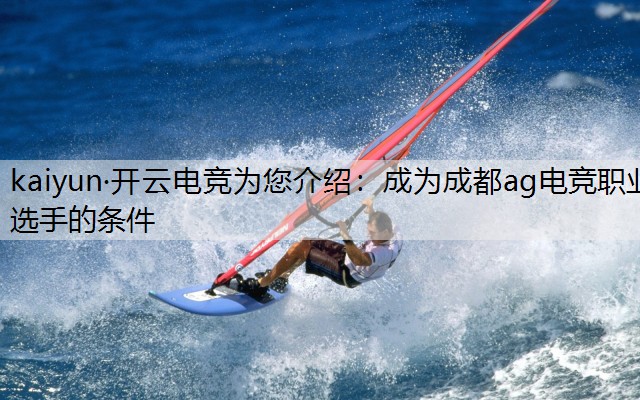 成为成都ag电竞职业选手的条件