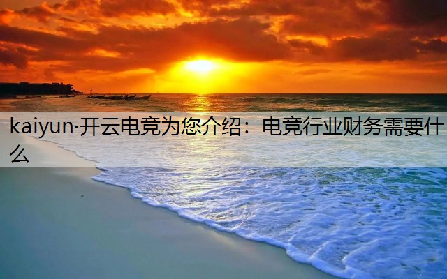 电竞行业财务需要什么