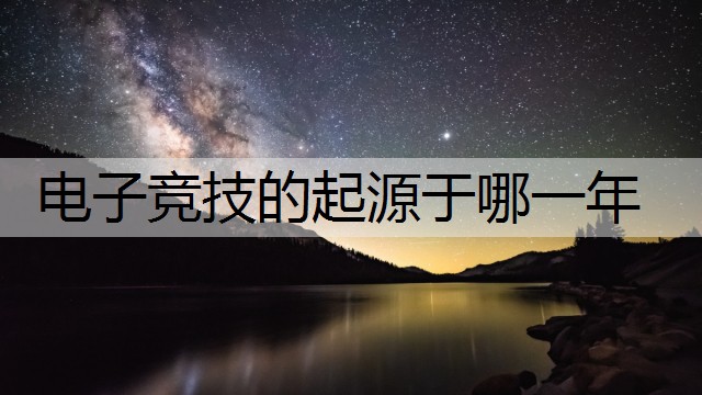 电子竞技的起源于哪一年