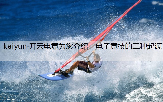 电子竞技的三种起源