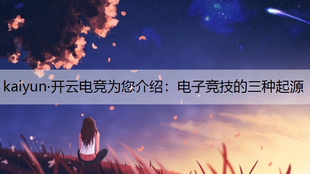电子竞技的三种起源