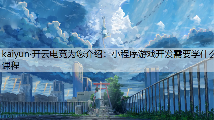 小程序游戏开发需要学什么课程