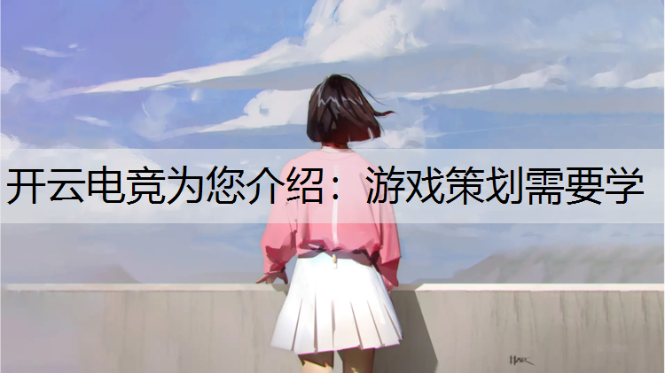 游戏策划需要学