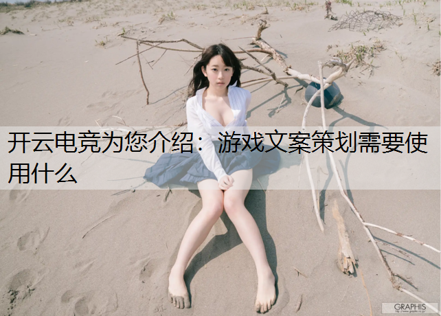 游戏文案策划需要使用什么