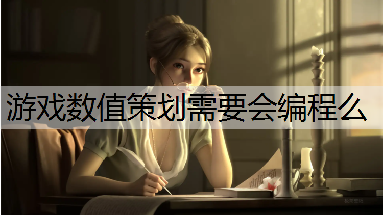 游戏数值策划需要会编程么