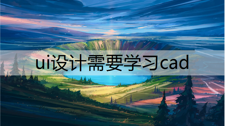 ui设计需要学习cad