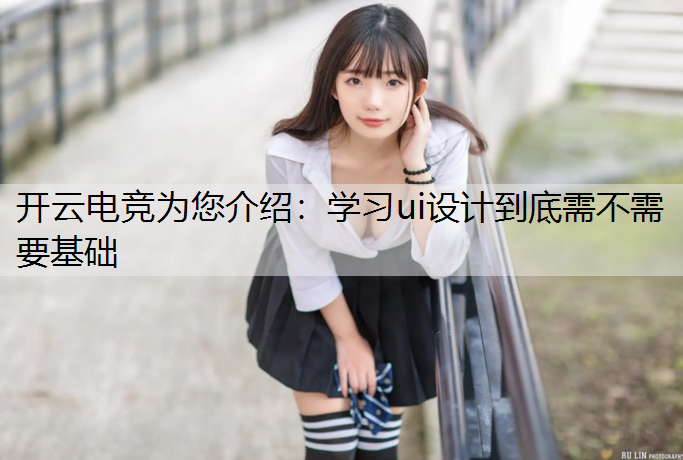 学习ui设计到底需不需要基础