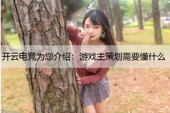 游戏主策划需要懂什么