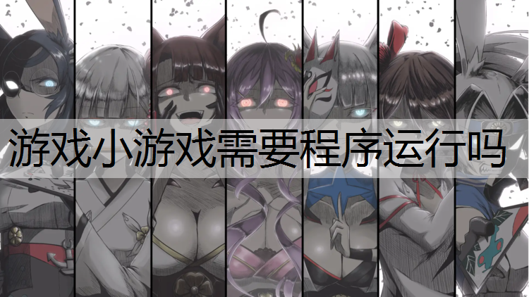 游戏小游戏需要程序运行吗