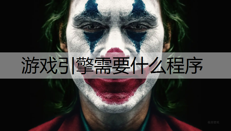 游戏引擎需要什么程序