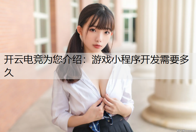 游戏小程序开发需要多久