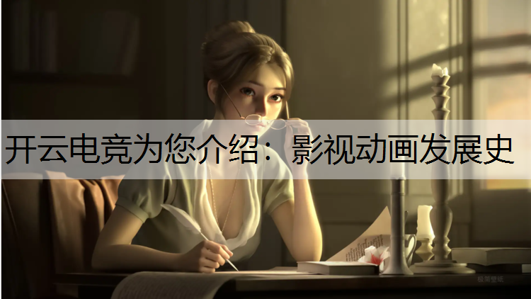 影视动画发展史