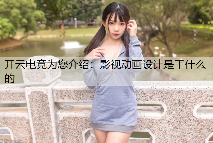 影视动画设计是干什么的