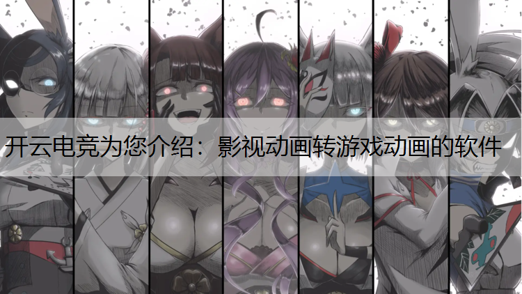 影视动画转游戏动画的软件