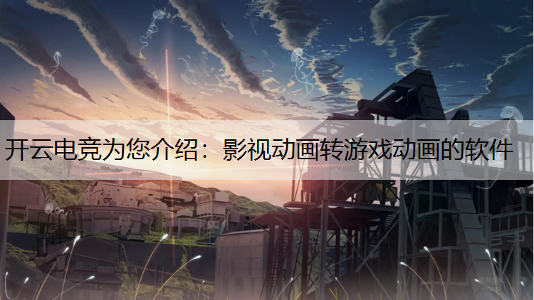 影视动画转游戏动画的软件