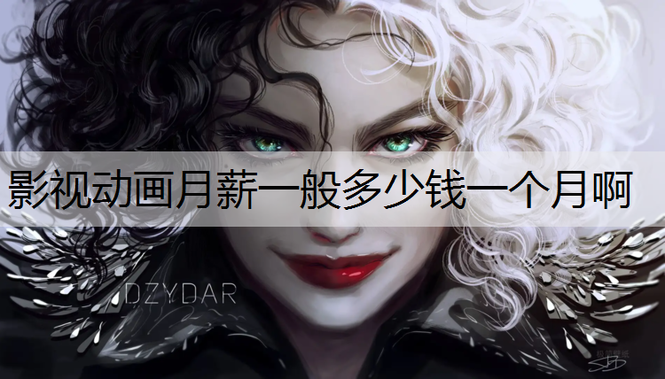 影视动画月薪一般多少钱一个月啊