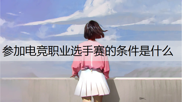 参加电竞职业选手赛的条件是什么