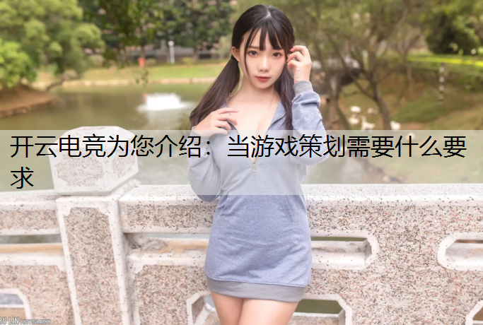 当游戏策划需要什么要求