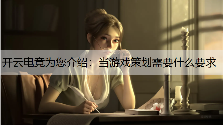 当游戏策划需要什么要求