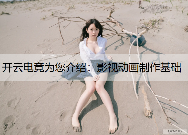 影视动画制作基础