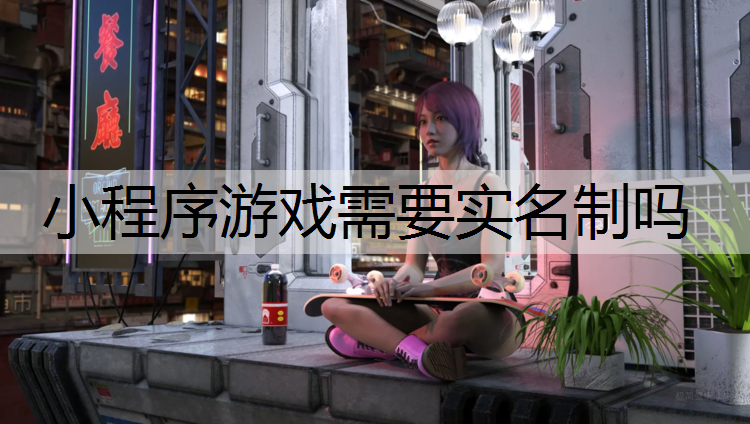 小程序游戏需要实名制吗