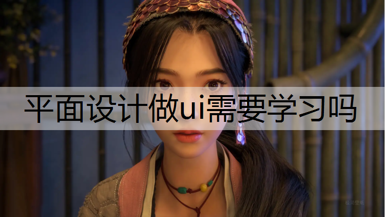 平面设计做ui需要学习吗