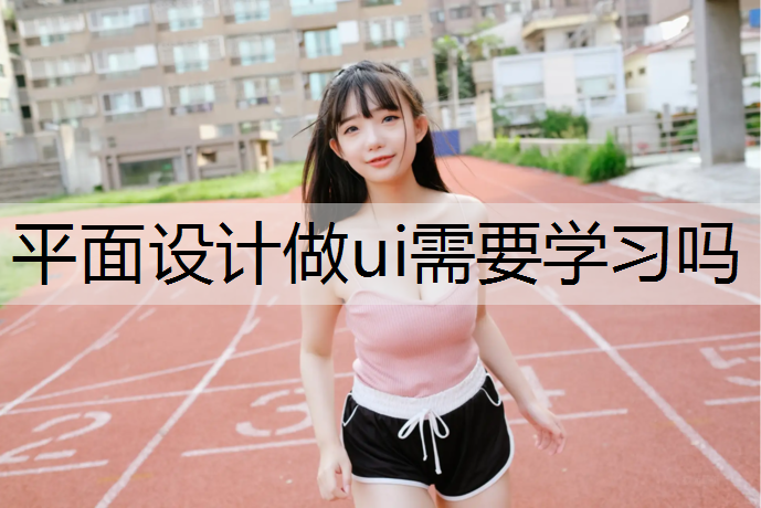 平面设计做ui需要学习吗