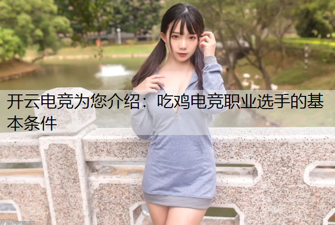 吃鸡电竞职业选手的基本条件