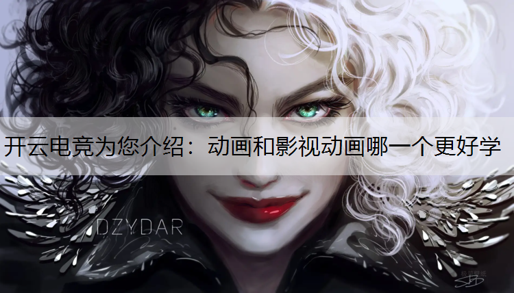 动画和影视动画哪一个更好学