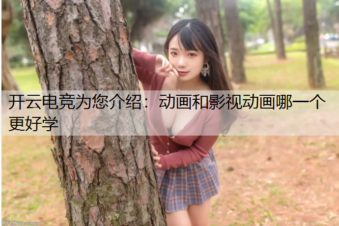 动画和影视动画哪一个更好学