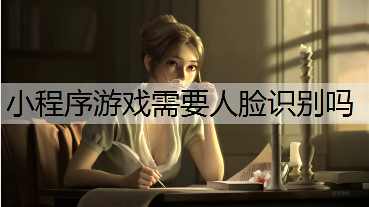 小程序游戏需要人脸识别吗