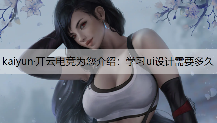 学习ui设计需要多久