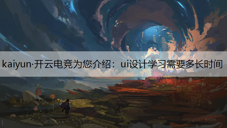 ui设计学习需要多长时间