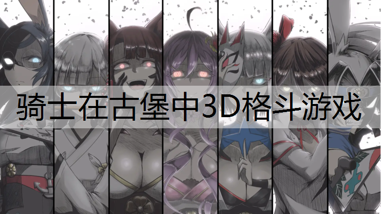 骑士在古堡中3D格斗游戏