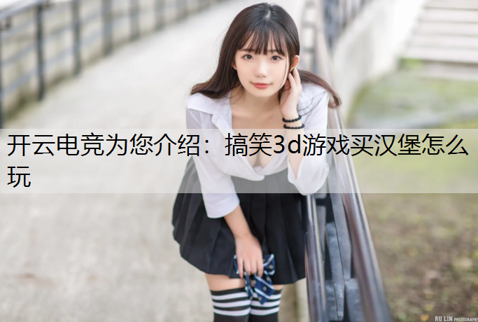 搞笑3d游戏买汉堡怎么玩