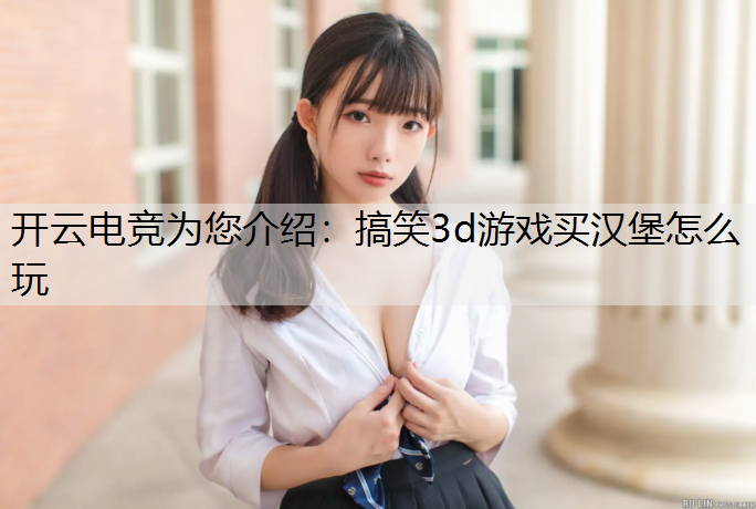 搞笑3d游戏买汉堡怎么玩