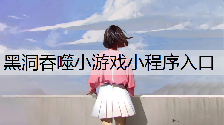 黑洞吞噬小游戏小程序入口