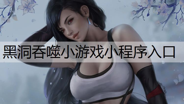 黑洞吞噬小游戏小程序入口