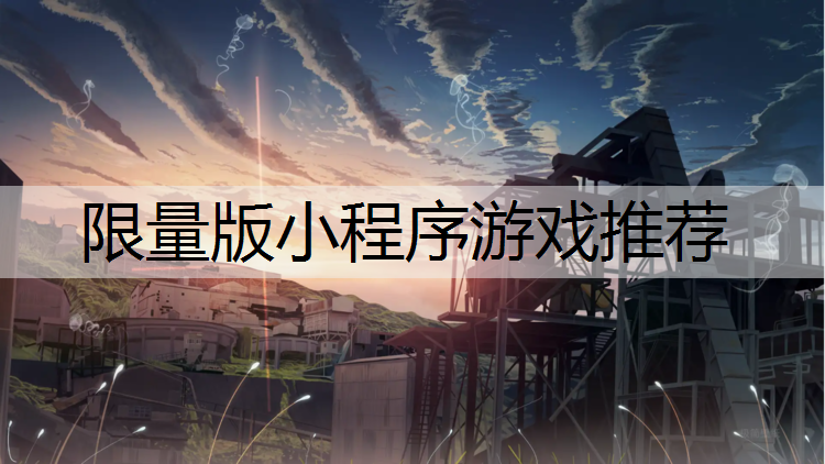 限量版小程序游戏推荐