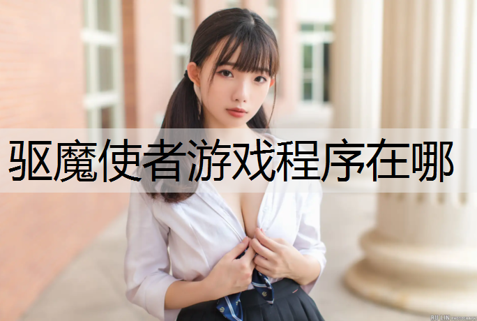 驱魔使者游戏程序在哪