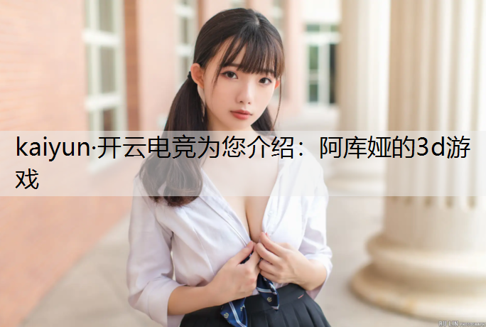 阿库娅的3d游戏