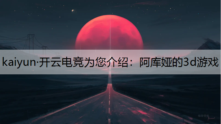 阿库娅的3d游戏